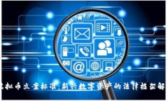 虚拟币立案标准：新兴数字资产的法律框架解析