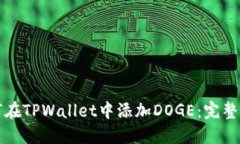 如何在TPWallet中添加DOGE：完整指南