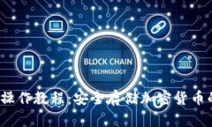 冷钱包iOS操作教程：安全存储加密货币的最佳实