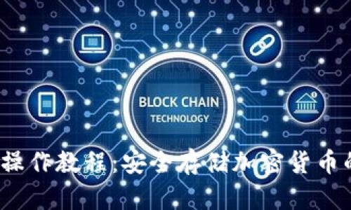 冷钱包iOS操作教程：安全存储加密货币的最佳实践