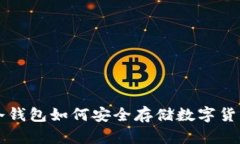 冷钱包如何安全存储数字货币