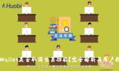 TPWallet是否取消交易功能？完全解析与用户指南