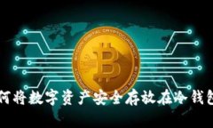 如何将数字资产安全存放在冷钱包中