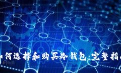 如何选择和购买冷钱包：完整指南