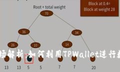 TPWallet市场解析：如何利用TPWallet进行数字资产交
