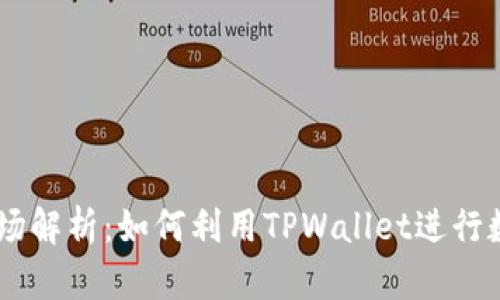 TPWallet市场解析：如何利用TPWallet进行数字资产交易