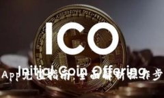 Gate.io App充值指南：全面解析操作步骤与技巧