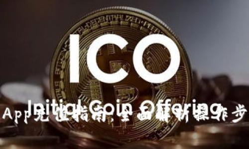 Gate.io App充值指南：全面解析操作步骤与技巧