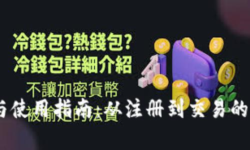 USDT下载与使用指南：从注册到交易的全方位解析