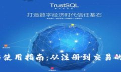 USDT下载与使用指南：从注册到交易的全方位解析