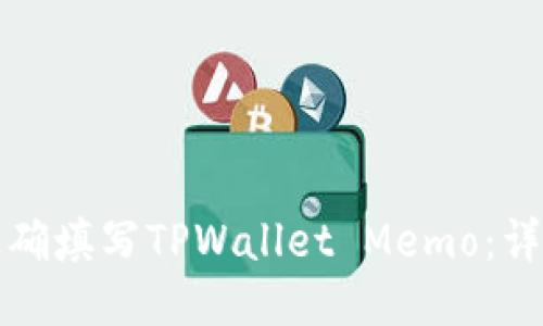 如何正确填写TPWallet Memo：详细指南