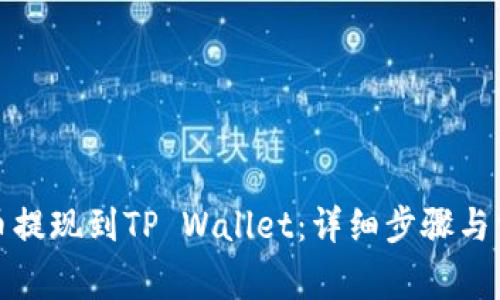如何将猪猪币提现到TP Wallet：详细步骤与常见问题解答