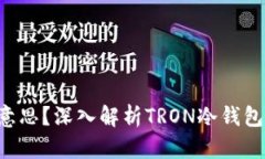 : 冷钱包TRX是什么意思？深入解析TRON冷钱包的安