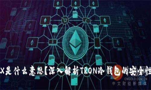 : 冷钱包TRX是什么意思？深入解析TRON冷钱包的安全性和使用方法