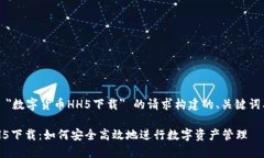 以下是根据 ＂数字货币HH5下载＂ 的请求构建的、