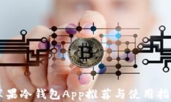 苹果冷钱包App推荐与使用指南