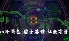 Shiba Inu冷钱包：安全存储，让数字资产更安心