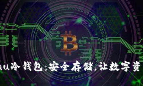 Shiba Inu冷钱包：安全存储，让数字资产更安心