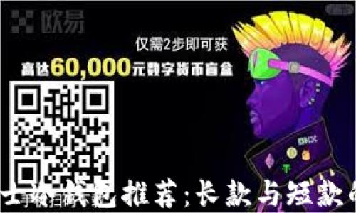 
2023年男士冷钱包推荐：长款与短款的最佳选择