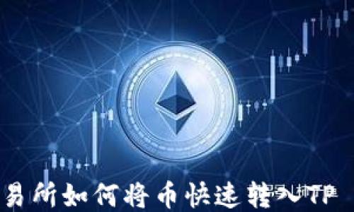 
抹茶交易所如何将币快速转入TP Wallet