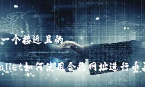 思考一个接近且的

TPWallet如何使用合约网址进行币买卖？