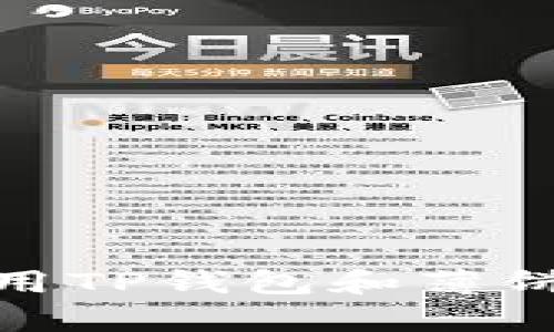   如何在TP钱包中添加和使用薄饼链（PancakeSwap） / 

 guanjianci TP钱包, 薄饼链, PancakeSwap, 加密货币 /guanjianci 

## 内容大纲

1. 引言
2. TP钱包简介
   - 2.1 什么是TP钱包
   - 2.2 TP钱包的主要功能
3. 薄饼链（PancakeSwap）概述
   - 3.1 什么是薄饼链
   - 3.2 薄饼链的核心特点
4. 在TP钱包中添加薄饼链的步骤
   - 4.1 下载TP钱包
   - 4.2 创建或导入钱包
   - 4.3 添加薄饼链网络
5. 使用薄饼链进行交易的步骤
   - 5.1 如何在TP钱包中连接到薄饼链
   - 5.2 转账和交易流程
   - 5.3 交易的注意事项
6. TP钱包与薄饼链的安全性分析
   - 6.1 钱包的安全性
   - 6.2 交易安全须知
7. 常见问题解答
   - 7.1 如何找回丢失的TP钱包？
   - 7.2 薄饼链交易失败的原因是什么？
   - 7.3 TP钱包支持哪些其他链？
   - 7.4 如何提高交易速度？
   - 7.5 是否可以在TP钱包中交易以太坊？
   - 7.6 如何避免诈骗？

---

## 正文

### 1. 引言
随着区块链技术的迅速发展，加密货币的使用场景不断扩大，许多人开始关注如何方便、快速且安全地进行数字资产交易。TP钱包作为一款广受欢迎的加密货币钱包，可以为用户提供多种功能，包括支持多种区块链、去中心化交易所的访问等等。本文将围绕如何在TP钱包中添加和使用薄饼链（PancakeSwap）的操作进行详细说明。

### 2. TP钱包简介
#### 2.1 什么是TP钱包
TP钱包是一个用于存储和管理加密货币的多链钱包，其支持多种主流区块链和代币的存储与交易。用户可以通过TP钱包轻松管理自己的加密资产，同时可以访问去中心化交易所进行数字资产的交换。

#### 2.2 TP钱包的主要功能
TP钱包提供了一系列强大的功能，使其成为用户管理加密资产的理想选择。这些功能包括但不限于多币种支持、去中心化交易、资产交换、质押、NFTs的管理等。此外，TP钱包还注重用户的安全性，采用了多重加密措施保护用户的资产。

### 3. 薄饼链（PancakeSwap）概述
#### 3.1 什么是薄饼链
薄饼链（PancakeSwap）是基于Binance Smart Chain（币安智能链）的去中心化交易平台，用户可以在此进行代币的交换、流动性提供和收益农场等多种操作。由于其低手续费和快速交易确认的特点，薄饼链逐渐成为DeFi领域的重要一员。

#### 3.2 薄饼链的核心特点
薄饼链的核心特点包括：交易速度快、手续费低、用户界面友好、支持多种代币交易、流动性挖矿和收益农场等功能，使得用户不仅能够交易，还能通过提供流动性而获得额外收益。

### 4. 在TP钱包中添加薄饼链的步骤
#### 4.1 下载TP钱包
用户首先需要在应用商店中下载TP钱包，下载安装完成后进行打开。TP钱包界面友好，用户可以在主界面中看到多种操作选项。

#### 4.2 创建或导入钱包
如果你是新用户，可以选择创建新钱包，并妥善保存助记词。如果你已经有钱包，可以直接通过助记词导入，方便快捷地开始管理你的加密资产。

#### 4.3 添加薄饼链网络
在TP钱包中，用户需要手动添加薄饼链网络，操作步骤如下：进入设置界面，选择“添加网络”，然后输入薄饼链的网络信息，包括网络名称、RPC URL、链ID等。完成后，返回主界面，即可选择薄饼链网络进行交易。

### 5. 使用薄饼链进行交易的步骤
#### 5.1 如何在TP钱包中连接到薄饼链
在成功添加薄饼链网络后，用户只需要在TP钱包中选择薄饼链网络进行连接，即可开始在薄饼链上进行交易。此时，用户可以查看到自己的余额和资产情况。

#### 5.2 转账和交易流程
在TP钱包中进行薄饼链的转账和交易，用户只需选择相应的代币，然后输入收款地址和转账金额，确认无误后即可发起交易。系统会自动计算交易手续费，并在交易确认后完成转账。

#### 5.3 交易的注意事项
进行薄饼链交易时，用户需要注意交易的滑点、手续费以及网络拥堵情况，以确保交易能够顺利完成。此外，确保交易信息准确，避免因输入错误导致资产丢失。

### 6. TP钱包与薄饼链的安全性分析
#### 6.1 钱包的安全性
TP钱包通过冷存储和热存储相结合的方式，保障用户资产的安全性。此外，用户还可以通过指纹、Face ID等生物识别方式，增强钱包的安全性。

#### 6.2 交易安全须知
用户在进行薄饼链交易时，应确保只通过官方渠道下载TP钱包，避免下载恶意软件。同时，定期更改钱包密码，不泄露私钥或助记词，也是确保资产安全的重要措施。

### 7. 常见问题解答
#### 7.1 如何找回丢失的TP钱包？
如若用户遗失了TP钱包，首先需找到助记词，这是恢复钱包的关键。使用助记词在TP钱包中创建新钱包后，输入助记词即可恢复之前的资产。

#### 7.2 薄饼链交易失败的原因是什么？
薄饼链交易失败可能源于多种原因，包括交易滑点设置不当、网络拥堵、资产余额不足等。用户应仔细核对交易信息，合理设置滑点和手续费，以避免交易失败。

#### 7.3 TP钱包支持哪些其他链？
TP钱包不仅支持薄饼链（PancakeSwap），还支持以太坊（Ethereum）、波场（Tron）、EOS等多种主流区块链，用户可以根据自己的需要选择使用。

#### 7.4 如何提高交易速度？
顾客可通过提高交易手续费，以获得优先处理。这将加速交易确认，同时要注意选择低峰时段进行交易，以减少网络拥堵带来的延迟。

#### 7.5 是否可以在TP钱包中交易以太坊？
是的，TP钱包支持以太坊交易。用户可以通过添加以太坊网络，在TP钱包中进行以太坊的存储与交易，使用方法与薄饼链类似。

#### 7.6 如何避免诈骗？
用户在使用TP钱包和薄饼链时，需坚决提高警惕，避免点击不明链接。尽量通过官方渠道获取信息，定期检查钱包安全设置，确保资产安全。

---

以上为本文的结构大纲及部分内容示例，具体的3700字以上内容将在每个部分中详细扩展，包括丰富的实际操作步骤、注意事项、安全分析等，确保用户在使用TP钱包和薄饼链时能够有更好的理解和操作经验。