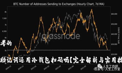思考的

有助记词还用冷钱包扫码吗？完全解析与实用技巧