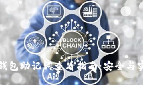 小狐狸钱包助记词查看指南：安全与实用并重