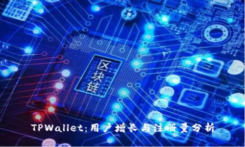 TPWallet:用户增长与注册量分析