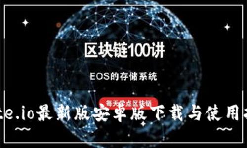 Gate.io最新版安卓版下载与使用指南