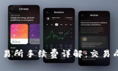 Bitcoke交易所手续费详解：交易成本与如何