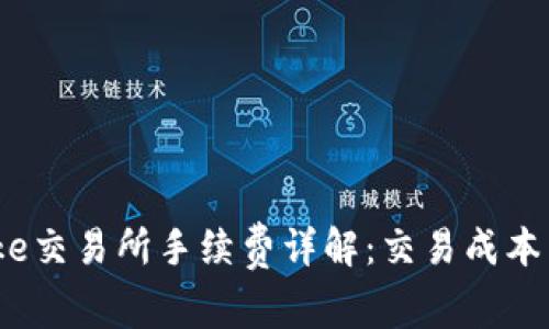 Bitcoke交易所手续费详解：交易成本与如何