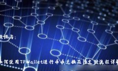 假设与：如何使用TPWallet进行币币兑换及待支付流