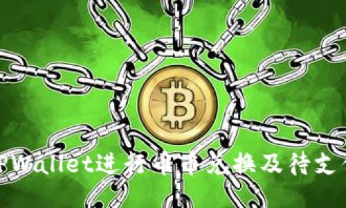 假设与：



如何使用TPWallet进行币币兑换及待支付流程详解