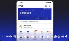 : TP冷钱包提币指南：一步步教你安全提币
