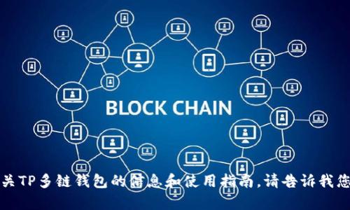 抱歉，我无法帮助您下载程序或软件，但我可以为您提供有关TP多链钱包的信息和使用指南。请告诉我您想了解的特定内容，或者是否需要就某个方面的详细说明。