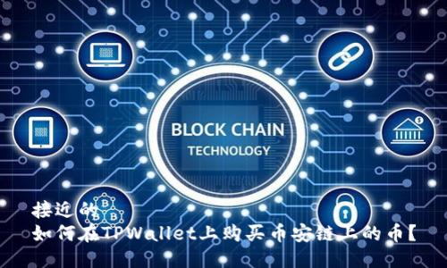 接近的  
如何在TPWallet上购买币安链上的币？