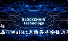 接近的  如何在TPWallet上购买币安链上的币？