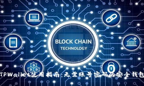 TPWallet使用指南：无需账号密码的安全钱包