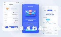 芭蕾冷钱包的使用指南及安全性解析