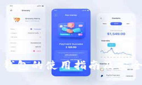 芭蕾冷钱包的使用指南及安全性解析