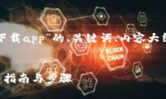 下面是关于“比特派网站下载app”的、关键词、