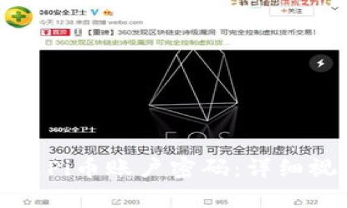 如何修改Pi币账户密码：详细视频教程