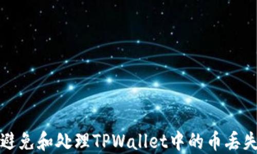 
如何避免和处理TPWallet中的币丢失问题