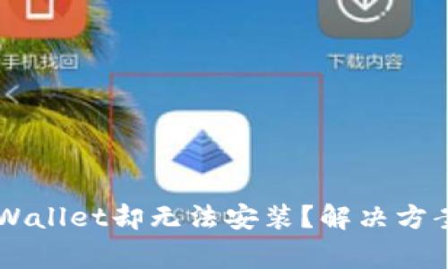 为什么下载了TPWallet却无法安装？解决方案与常见问题解析