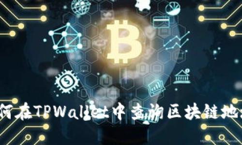 如何在TPWallet中查询区块链地址？