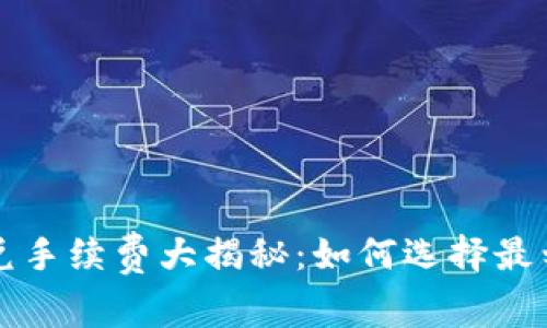 tpwallet的闪兑手续费大揭秘：如何选择最划算的交易方式