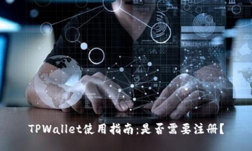 TPWallet使用指南：是否需要注册？