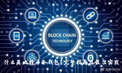 什么是比特币冷钱包？完整指南及最佳实践