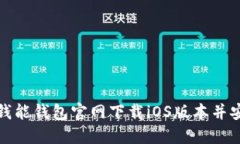 如何从钱能钱包官网下载iOS版本并安装教程